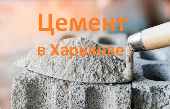 Цемент в Харькове цена
